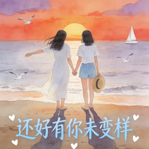 还好有你未变样