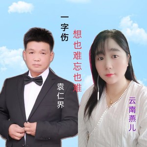 一字伤（想也难忘也难）