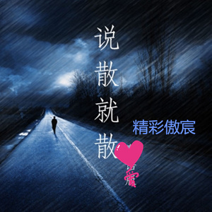 温柔乡 (伴奏) - 精彩傲宸封面