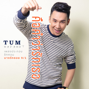 คือคำว่ารักเธอ (เพลงประกอบซิทคอม บางรักซอย 9/1)