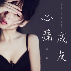 心痛成灰