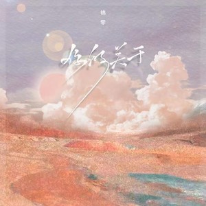 你的关于 (伴奏)