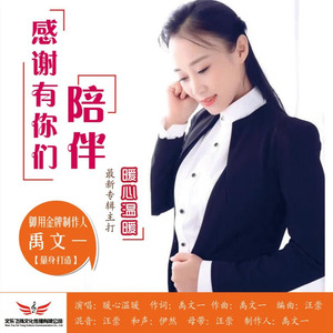 感谢有你们陪伴