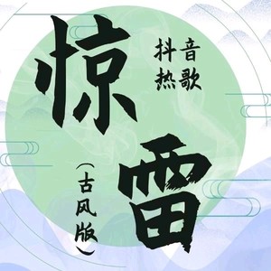 驚雷(捕捉你心靈的聲音)