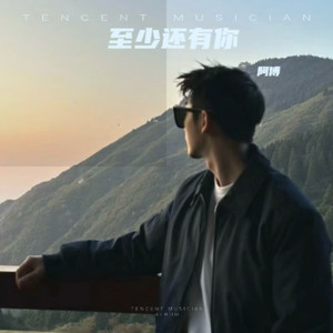 至少还有你