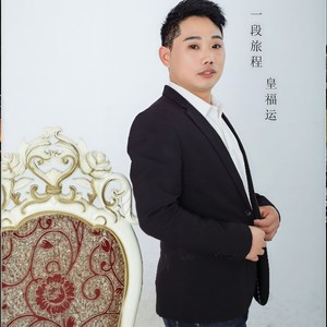 皇福运 - 一段旅程 (伴奏)
