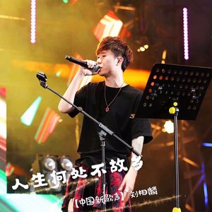 人生何处不故乡