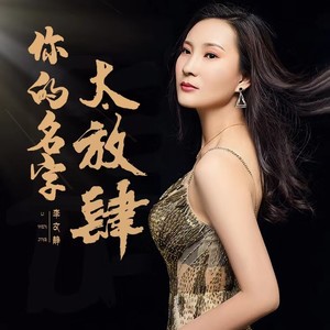 你的名字太放肆