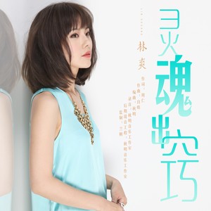 灵魂出窍