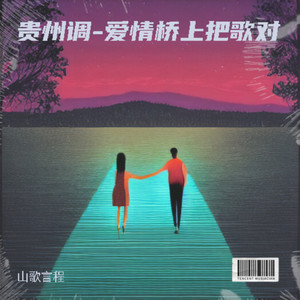 贵州调-爱情桥上把歌对