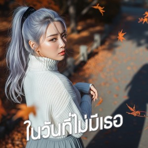 ในวันที่ไม่มีเธอ