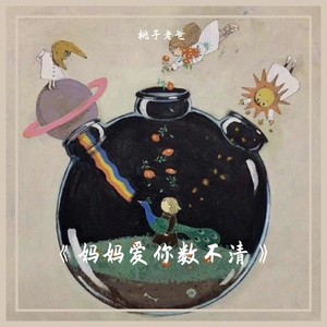 妈妈爱你数不清 (伴奏)