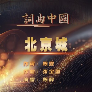 城墙根儿 (伴奏)