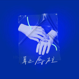 耻辱柱