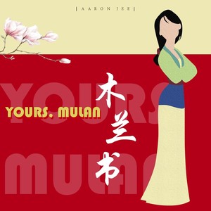 木兰书（Yours, Mulan）