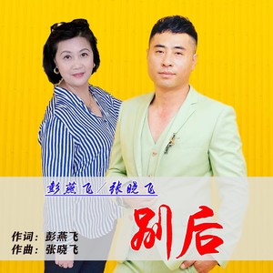 别后