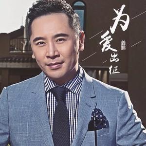 为爱出征 (dj小帽版伴奏)