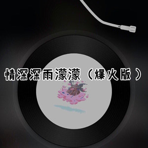 你笑起来真好看 (爆火版)