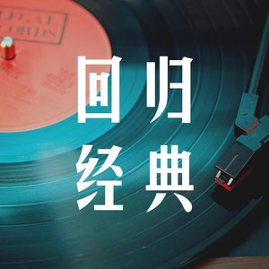 回归经典 (DJ版)