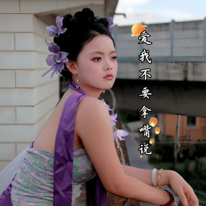 爱我不要拿嘴说 (伴奏)