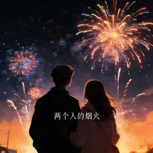 两个人的烟火 (R&B)