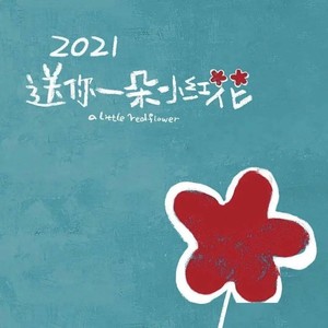 送你一朵小红花