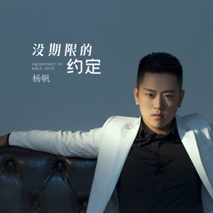 没期限的约定 (伴奏)