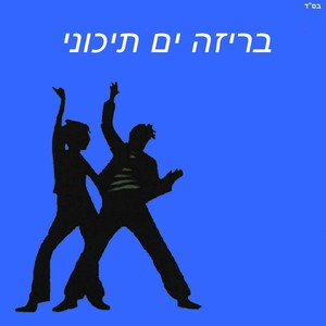 להיות לבד