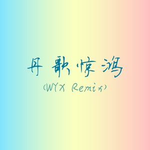 丹歌惊鸿 (WYX Remix)