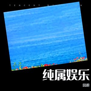 回蔚 - 请妳让我来决定我的路