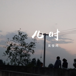 儿时