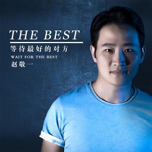 等待最好的对方