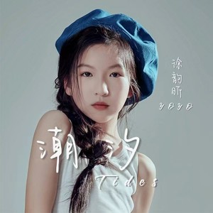 潮汐 (伴奏)