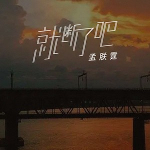 就断了吧