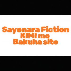 さよならフィクション、君も爆破して (feat. Ci flower) [Short Ver.]