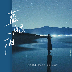 蓝眼泪 (DJ豪大大版)