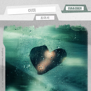 이미 (Already) (Inst.)