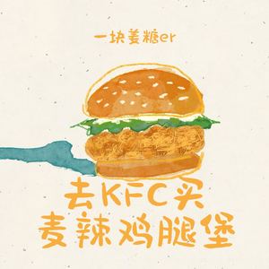 去KFC买麦辣鸡腿堡