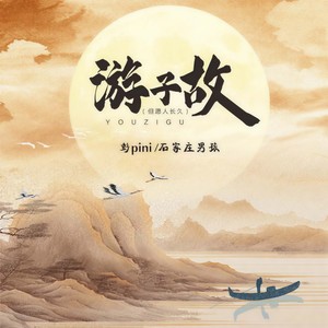 游子故 (Single Version)