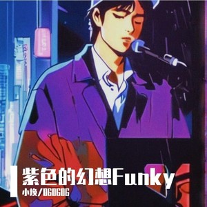 紫色的幻想
