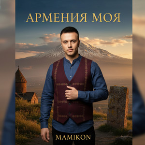 Армения моя