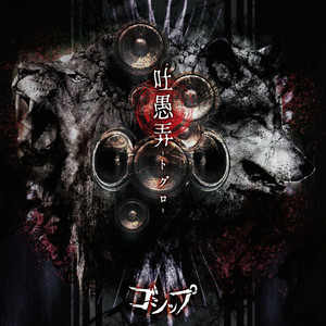 R-18 (吐愚弄-トグロ-version)