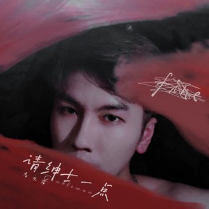 请绅士一点 (伴奏)