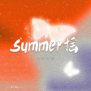 summer摇 (拜克拜克)