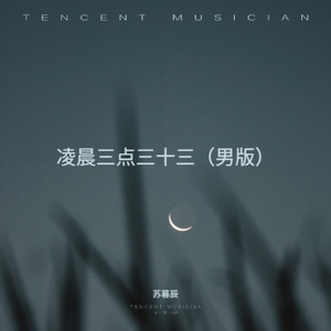 凌晨三点三十三