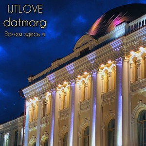 Зачем здесь я