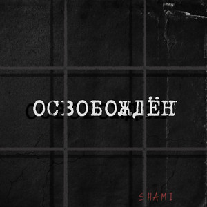 Освобождён
