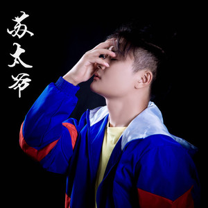 执迷不悟