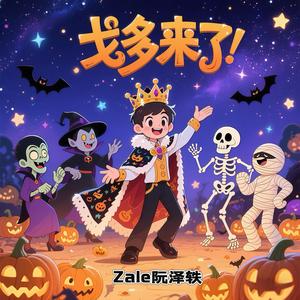戈多来了
