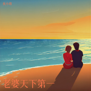 老婆天下第一